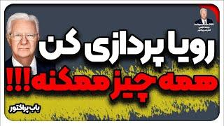 رویا پردازی کن همه چیز ممکنه!! (باب پراکتور)
