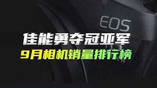 佳能勇夺冠亚军，9月相机销量排行榜