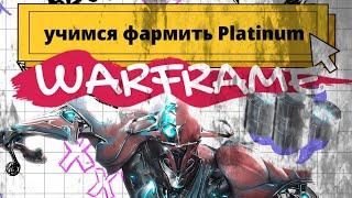 Warframe  Как фармить платину с нуля до бесконечности