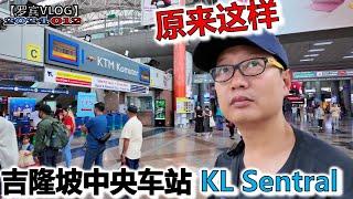 KL sentral吉隆坡中央车站交通攻略，第一次到马来西亚自由行看这个视频就都明白了【罗宾VLOG】