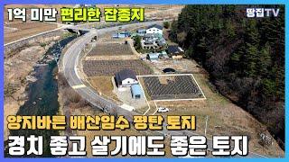 당장 건축가능하고 농사의무 없는 배산임수의 온화하고 평탄한 남향토지_집짓고 살기 좋은 땅