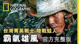 深入剽悍的海軍陸戰隊特種部隊，解開兩棲蛙人的終極密碼!《台灣菁英戰士:陸戰蛙人》第七集  霸氣雄風 官方完整版 免費觀看