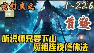 玄幻爽文《听说师兄要下山，魔祖连夜修佛法》EP1~226 王慧天，自卑的无灵根患者，剑术通神。自他下山起，世间无安宁！魔祖：啥？他要下山？快取我袈裟来。#玄幻  #爽文 #小說 #小说