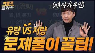 학개론 유량 VS 저량 암기 꿀팁, 문제풀이 꿀팁 │박문각 공인중개사 부동산학개론 이영섭