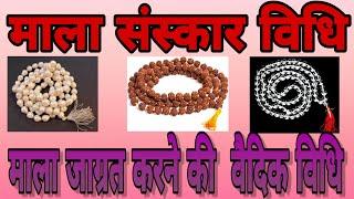 माला संस्कार विधि । माला को प्रतिष्ठित कैसे करें ? । mala sanskar vidhi in hindi । माला प्रतिष्ठा ।