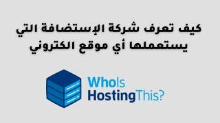 كيف تعرف شركة الإستضافة التي يستعملها أي موقع الكتروني - who is hosting this