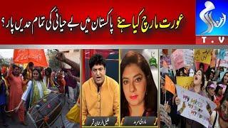 Aurat March 2020 | Khalil ur Rehman Qamar and Marvi Sarmad | Aurat Azadi March Kya Ha | Inform Tv