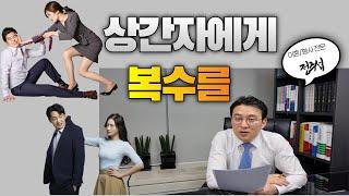 바람피운 상대방에게 합법적으로 복수 할 수 있는 방법은 뭐가 있을까 ?  이혼하긴 그렇고..... 그렇다고 참고 살자니 열 받는다면....