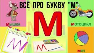 Алфавит Буква М + как писать + слова на М + #развивающиймультик #ТатьянаБокова #Алфавитныймультик