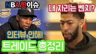 [NBA 핫이슈] NBA 트레이드 총정리! (듀란트 분노의 인터뷰&앤서니의 행선지&동부의 역습)