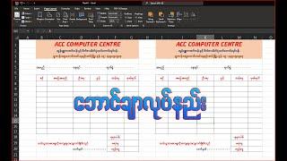 Excel နဲ့ အလွယ်တကူဘောင်ချာပြုလုပ်နည်း