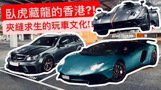 香港法規超硬 玩車文化竟然這麼扯?! 熱血車聚 | 山道狂飆 | 百億收藏!! 被深深震撼…!!