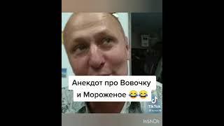 Про Вовочку и мороженое! Анекдоты от Белова! ТИК ТОК! #SHORTS