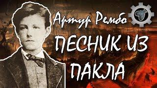 Pesnik iz pakla: Artur Rembo | Knjiški moljac