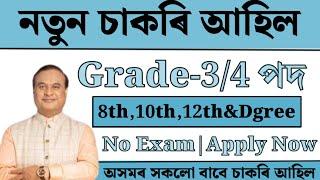 পুনৰ Grade-3/4 চাকৰি আহিল - Jobs in Assam | Assam jobs 2024 | Assam jobs vacancy 2024 |