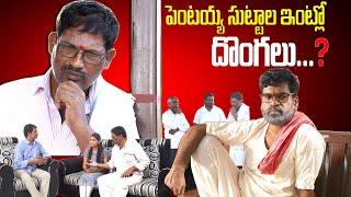 పెంటయ్య సుట్టాల ఇంట్లో దొంగలు...? | PENTAIAH ORIGINALS | BITHIRISATHI LATEST | #bithirisathi