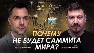 Арестович: Почему не будет Саммита мира? Сбор для военных