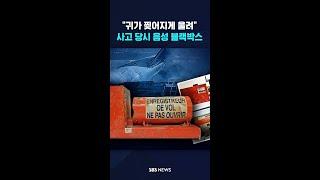 "귀가 찢어지게 울려" 사고 당시 음성 블랙박스 풀었다 #shorts