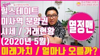 힐스테이트미사역 분양권 시세 및 거래현황(20년5월) 미래가치는? 자금조달계획서 제출? 열정맨(feat 착한여우)