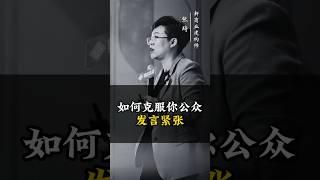 如何克服你公众发言紧张 #公众发言 #口才 #表达 #演讲 #上台