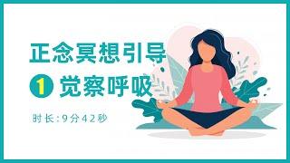 【正念冥想睡前引導1】覺察呼吸