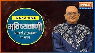 Aaj Ka Rashifal: Shubh Muhurat | Today Bhavishyavani with Acharya Indu Prakash, Nov 07 2024