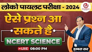 Railway Loco Pilot Exam 2024 | NCERT SCIENCE | Most Expected Questions by Dabra Sir