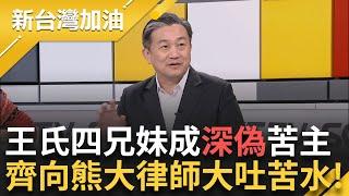 「王氏四兄妹」成深偽片苦主！ 節目上齊吐苦水 趁熊大律師在現場急「法律諮詢」！ 笑稱：拜託幫我們受理 「賠償金隨便你抽」！｜許貴雅主持｜【新台灣加油 PART2】20241223｜三立新聞台