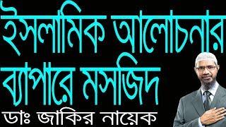 Dr Zakir Naik Bangla New । ইসলামিক আলোচনা করতে হলে কি মসজিদের অনুমতি লাগে ?