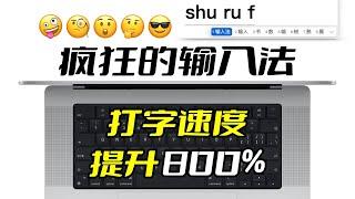 【疯狂的输入法】10个你不知道的电脑输入法高效使用技巧，大幅提高你的打字速度！让你键指如飞！打字速度快到飞起！ 提高打字速度，轻松搞定生僻字～【翻滚吧阿辉】