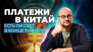 ПЛАТЕЖИ В КИТАЙ: что происходит сейчас, и есть ли надежда на будущее?