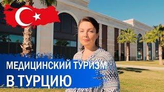 Лечение в Турции. Медицинский туризм.