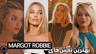 بهترین نقش های مارگو رابی / Margot Robbie