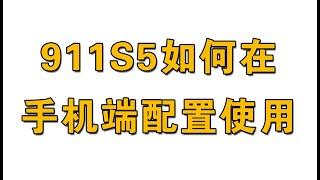 911S5如何在手机端配置使用教程