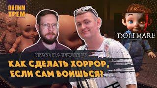 Dollmare - как сделать хоррор, если сам болишься? (ПИЛИМ, ТРЕМ. Подкаст о разработке игр)