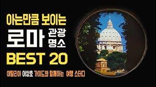 () 이탈리아 로마 관광명소 BEST 20 (+바티칸) 여행코스 추천!   l 이탈리아 이상호 가이드