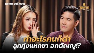 “กระแต อาร์สยาม” ทำอะไรคนก็ด่า ลูกทุ่งแหกขา อกตัญญู!? | WOODY FM Special