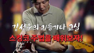 고니티비 레슨 / 기타리스트 강선우의 리듬기타교실 / 스컹크주법을 배워보자!