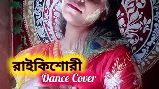 রাইকিশোরী️ | Raikishori Dance Cover| Boshonto Utsab| Holi Dance|@prerana510