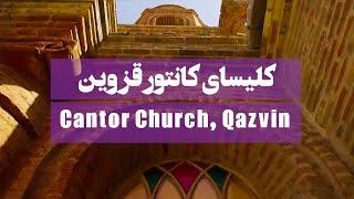 Cantor Church, Qazvin, IRAN | کلیسای کانتور قزوین