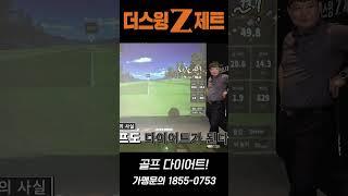 스윙 연습도 하고~ 다이어트도 하고~ #스크린골프 #골프 #골프스윙 #골프연습 #더스윙제트 #창업 #스크린골프창업