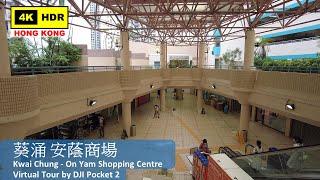 【HK 4K】Kwai Chung - On Yam Shopping Centre | 葵涌 安蔭商場 | DJI Pocket 2 | 2022.06.21