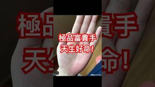 十足富贵手相，天生好命！
