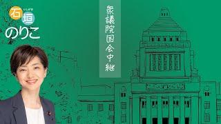 2024年10月9日 参議院 国家基本政策委員会合同審査会（党首討論）