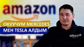 Amazon, окуу курсу жана онлайн бизнес тууралуу / Чубак Шаршенов