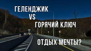 ГЕЛЕНДЖИК vs ГОРЯЧИЙ КЛЮЧ. Отдых мечты?