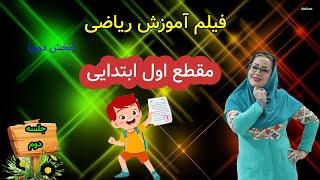 درس اول ریاضی اول ابتدایی|جلسه دوم بخش دوم|استاد اجازه