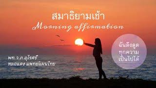 [8 นาที] นำนั่งสมาธิยามเช้า คลื่นเสียงดึงดูดทุกความเป็นไปได้ | Morning Affirmation | EP.248