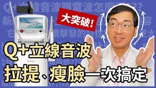 音波拉提大突破！新一代Q+立線音波，緊實、拉提、瘦臉，一次搞定！音波拉皮那麼多種，該如何挑選呢？你適合哪種音波呢？