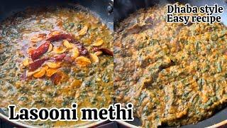 Dhaba style Lasooni Methi | Lasooni Methi | ढाबा स्टाईल लसुनी मेथी